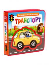 Книжка с мягкими пазлами EVA «Транспорт», 12 стр. Книжка с мягкими пазлами EVA «Транспорт», 12 стр.