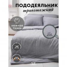 Пододеяльник KUPU-KUPU VIOLETT 140x205, трикотаж, серый меланж KPV-15/серыймеланж Пододеяльник KUPU-KUPU VIOLETT 140x205, трикотаж, серый меланж KPV-15/серыймеланж