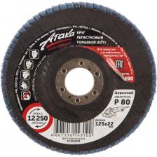 Обдирочный круг Круг лепестковый торцевой синий (125х22,2 мм; Р80) АТАКА 993490 Обдирочный круг Круг лепестковый торцевой синий (125х22,2 мм; Р80) АТАКА 993490