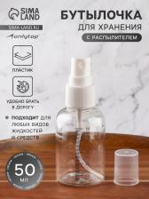Бутылочка для хранения, с распылителем, со шкалой деления, 50 мл, белая, прозрачная Бутылочка для хранения, с распылителем, со шкалой деления, 50 мл, белая, прозрачная