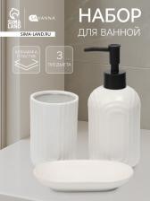 Набор для ванной SAVANNA «Волна», 3 предмета, дозатор для мыла, стакан, мыльница Набор для ванной SAVANNA «Волна», 3 предмета, дозатор для мыла, стакан, мыльница