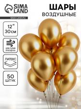 Воздушные шары латексные 12" «Хром», 50 шт., золотые Воздушные шары латексные 12" «Хром», 50 шт., золотые