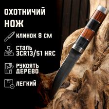 Нож охотничий «Бродди» 20 см, клинок 80 мм/2.9 мм Нож охотничий «Бродди» 20 см, клинок 80 мм/2.9 мм