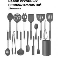 Набор кухонных принадлежностей Haware, из силикона и нержавеющей стали, 15шт Набор кухонных принадлежностей Haware, из силикона и нержавеющей стали, 15шт