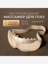 Массажер для глаз Gezatone ISee410 3D Relax, Золотой Массажер для глаз Gezatone ISee410 3D Relax, Золотой