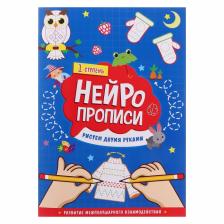 Нейропрописи «Рисуем двумя руками», 1 ступень Нейропрописи «Рисуем двумя руками», 1 ступень