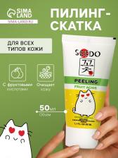 Пилинг-скатка для лица Sendo с фруктовыми кислотами, 50 мл Пилинг-скатка для лица Sendo с фруктовыми кислотами, 50 мл