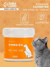 Влажные салфетки для ухода за домашними животными, для глаз и ушей, круглые, 120 шт. Влажные салфетки для ухода за домашними животными, для глаз и ушей, круглые, 120 шт.