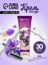 Крем для рук "Ирис" увлажняющий, 30 мл Крем для рук "Ирис" увлажняющий, 30 мл