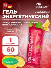 Гель питьевой SQUEEZY SUPER DRINK GEL 60mg caffeine 60 мл, Лимон+Кофеин Гель питьевой SQUEEZY SUPER DRINK GEL 60mg caffeine 60 мл, Лимон+Кофеин