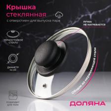 Крышка для сковороды и кастрюли Доляна, d=14 см, нержавеющий обод, пластиковая ручка, стекло, прозрачная Крышка для сковороды и кастрюли Доляна, d=14 см, нержавеющий обод, пластиковая ручка, стекло, прозрачная