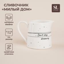 Молочник SL Home «Милый дом», 200 мл, фарфор, белый Молочник SL Home «Милый дом», 200 мл, фарфор, белый