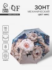 Зонт механический «Вдохновение», эпонж, 4 сложения, 8 спиц, R=48/55 см, d=96 см, МИКС Зонт механический «Вдохновение», эпонж, 4 сложения, 8 спиц, R=48/55 см, d=96 см, МИКС