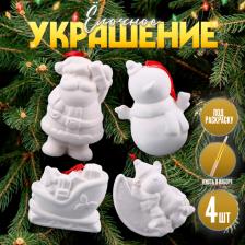 Ёлочные игрушки под раскраску «Волшебный», 4 шт., с подвесом, кисть Ёлочные игрушки под раскраску «Волшебный», 4 шт., с подвесом, кисть