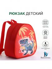 Рюкзак детский «Выбражулька» на молнии, размер 20.5x9x23 см, красный Рюкзак детский «Выбражулька» на молнии, размер 20.5x9x23 см, красный