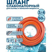 Шланг слабонапорный оранжевый 3/4 - 50 м Профитт 0343068-RCS сочетает в себе легкость, прочность и удобство использования. Благодаря яркому оранжевому цвету его легко заметить на участке. Можно использовать для питьевой воды. Внутренний диаметр шланга 17,5 мм, наружный 22,5 мм. Гибкий и легкий – не заламывается, легко раскладывается и сматывается. Вам не придется бороться с узлами и перегибами! Безопасный – внутренний слой выполнен из первичного полимера, не выделяющего вредных веществ. Можно использовать даже для питьевой воды. Выдерживает давление – рабочее давление 3 бар, максимальное – 5 бар. Подходит как для полива, так и для бытовых нужд. Устойчив к экстремальным температурам – работает от 0 до +50°C, хранится при морозах до -30°C. Незаменим в любых климатических условиях! Прочный и ударостойкий – наружный слой из термопластичного эластомера (ТЭП) защищает от механических повреждений, УФ-излучения и износа. Гофрированная внутренняя поверхность – придаёт стабильный диаметр шлангу и стабильный проход воды на всей длине Подходит ко всем типам пластиковых и латунных быстросъёмных фитингов. Шланг идеально подходит для : садоводов и дачников, хозяйственных работ, мытья автомобилей, уборки территории и других задач. Использования в системах автоматического полива. Шланг слабонапорный оранжевый 3/4 - 50 м Профитт 0343068-RCS сочетает в себе легкость, прочность и удобство использования. Благодаря яркому оранжевому цвету его легко заметить на участке. Можно использовать для питьевой воды. Внутренний диаметр шланга 17,5 мм, наружный 22,5 мм. Гибкий и легкий – не заламывается, легко раскладывается и сматывается. Вам не придется бороться с узлами и перегибами! Безопасный – внутренний слой выполнен из первичного полимера, не выделяющего вредных веществ. Можно использовать даже для питьевой воды. Выдерживает давление – рабочее давление 3 бар, максимальное – 5 бар. Подходит как для полива, так и для бытовых нужд. Устойчив к экстремальным температурам – работает от 0 до +50°C, хранится при морозах до -30°C. Незаменим в любых климатических условиях! Прочный и ударостойкий – наружный слой из термопластичного эластомера (ТЭП) защищает от механических повреждений, УФ-излучения и износа. Гофрированная внутренняя поверхность – придаёт стабильный диаметр шлангу и стабильный проход воды на всей длине Подходит ко всем типам пластиковых и латунных быстросъёмных фитингов. Шланг идеально подходит для : садоводов и дачников, хозяйственных работ, мытья автомобилей, уборки территории и других задач. Использования в системах автоматического полива.