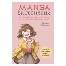 Блокнот ЭКСМО Manga Sketchbook. Учимся рисовать мангу и аниме! Блокнот ЭКСМО Manga Sketchbook. Учимся рисовать мангу и аниме!
