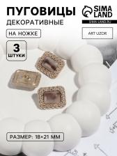 Пуговицы на ножке, металлические, 18x21 мм, 3 шт., цвет коричневый, золотой Пуговицы на ножке, металлические, 18x21 мм, 3 шт., цвет коричневый, золотой