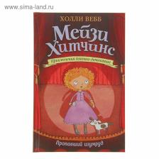 Мейзи Хитчинс. Приключения девочки-детектива. Пропавший изумруд. Вебб Х. Мейзи Хитчинс. Приключения девочки-детектива. Пропавший изумруд. Вебб Х.