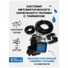 Система капельного полива от емкости (бочки), водопровода с аккумуляторным таймером, автополив на 60 растений. Система капельного полива от емкости (бочки), водопровода с аккумуляторным таймером, автополив на 60 растений.