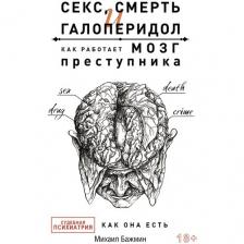 Секс, смерть и галоперидол. Как работает мозг преступника Секс, смерть и галоперидол. Как работает мозг преступника