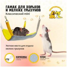 Гамак для хорьков и мелких грызунов Доброзверики, Классический mini, желто-серый Гамак для хорьков и мелких грызунов Доброзверики, Классический mini, желто-серый