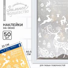 Наклейки новогодние на окна «Волшебного Нового года и Рождества», на Новый год, 33x50.5 см Наклейки новогодние на окна «Волшебного Нового года и Рождества», на Новый год, 33x50.5 см