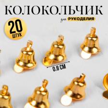 Колокольчик для рукоделия, набор 20 шт., размер 1 шт. — 0.8 см, золотой Колокольчик для рукоделия, набор 20 шт., размер 1 шт. — 0.8 см, золотой
