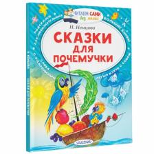 Книга детская «Сказки для почемучки», 64 стр., Немцова Н.Л. Книга детская «Сказки для почемучки», 64 стр., Немцова Н.Л.