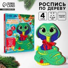Роспись по дереву на новый год «Змея», набор для творчества Роспись по дереву на новый год «Змея», набор для творчества
