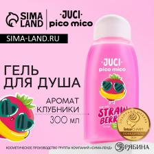 Гель для душа женский, 300 мл, аромат клубники, PICO MICO Гель для душа женский, 300 мл, аромат клубники, PICO MICO