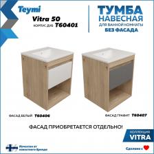 Тумба подвесная для ванной 50 см Teymi Vitra корпус дуб без фасада T60401 — стильное и функциональное решение для тех, кто ценит минимализм и гибкость в оформлении интерьера. Компактные размеры (500x460x500 мм) позволяют разместить изделие даже в небольших ванных комнатах, сохранив при этом полноценное место для хранения.Модель из коллекции Vitra выполнена в универсальной прямоугольной форме и ориентирована на использование с мебельной раковиной. Корпус дуб придаёт интерьеру натуральный и тёплый акцент, подчёркивая актуальный стиль лофт. ЛДСП высокой плотности обеспечивает надёжность конструкции и устойчивость к повседневным нагрузкам.Главное преимущество этой тумбы — возможность персонализации. Она поставляется без фасада, что даёт полную свободу выбора отделки под индивидуальные предпочтения и особенности интерьера. Такой подход позволяет создать действительно уникальный образ ванной комнаты, подобрав фасад нужного цвета и текстуры.Тумба оснащена выдвижным ящиком на направляющих скрытого монтажа от Hettich — немецкого производителя фурнитуры премиум-класса. Механизм оборудован доводчиком для мягкого и бесшумного закрывания, повышая удобство ежедневного использования. Кроме ящика предусмотрена полка, которая упорядочивает хранение бытовых мелочей и косметики. Тумба подвесная для ванной 50 см Teymi Vitra корпус дуб без фасада T60401 — стильное и функциональное решение для тех, кто ценит минимализм и гибкость в оформлении интерьера. Компактные размеры (500x460x500 мм) позволяют разместить изделие даже в небольших ванных комнатах, сохранив при этом полноценное место для хранения.Модель из коллекции Vitra выполнена в универсальной прямоугольной форме и ориентирована на использование с мебельной раковиной. Корпус дуб придаёт интерьеру натуральный и тёплый акцент, подчёркивая актуальный стиль лофт. ЛДСП высокой плотности обеспечивает надёжность конструкции и устойчивость к повседневным нагрузкам.Главное преимущество этой тумбы — возможность персонализации. Она поставляется без фасада, что даёт полную свободу выбора отделки под индивидуальные предпочтения и особенности интерьера. Такой подход позволяет создать действительно уникальный образ ванной комнаты, подобрав фасад нужного цвета и текстуры.Тумба оснащена выдвижным ящиком на направляющих скрытого монтажа от Hettich — немецкого производителя фурнитуры премиум-класса. Механизм оборудован доводчиком для мягкого и бесшумного закрывания, повышая удобство ежедневного использования. Кроме ящика предусмотрена полка, которая упорядочивает хранение бытовых мелочей и косметики.