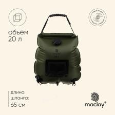 Душ туристический maclay, 20 л Душ туристический maclay, 20 л