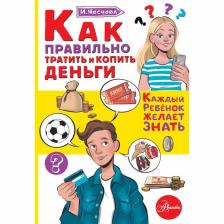 Энциклопедия детская «Как правильно тратить и копить деньги», Чеснова И.Е. Энциклопедия детская «Как правильно тратить и копить деньги», Чеснова И.Е.