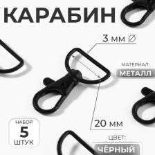 Карабин металлический, матовый, 40x25 мм / 20x3 мм, 5 шт., чёрный Карабин металлический, матовый, 40x25 мм / 20x3 мм, 5 шт., чёрный
