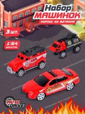 Набор металлических машинок AUTODRIVE Пожарная техника 3шт. (водомёт, легковая машина, джип) Набор металлических машинок AUTODRIVE Пожарная техника 3шт. (водомёт, легковая машина, джип)