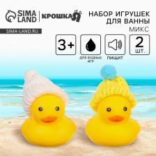 Резиновые игрушки для ванны Крошка Я «Уточки в шапке», 4 см, с пищалкой, в наборе 2 шт. Резиновые игрушки для ванны Крошка Я «Уточки в шапке», 4 см, с пищалкой, в наборе 2 шт.