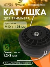 Катушка для триммера ТУНДРА, полуавтоматическая, легкая заправка, 1-3 мм, М10x1.25 мм Катушка для триммера ТУНДРА, полуавтоматическая, легкая заправка, 1-3 мм, М10x1.25 мм