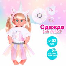 Одежда для пупса «Единорожка», с аксессуарами, МИКС Одежда для пупса «Единорожка», с аксессуарами, МИКС