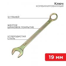 Rexant 12-5813-2 Ключ комбинированный 19 мм Rexant 12-5813-2 Ключ комбинированный 19 мм