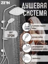 Душевая система ZEIN Z1005, тропическая и ручная лейка 3 режима, шланги, стойка, мыльница, хром Душевая система ZEIN Z1005, тропическая и ручная лейка 3 режима, шланги, стойка, мыльница, хром