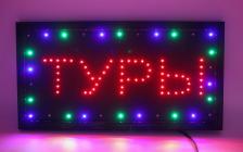 Вывеска табличка светодиодная LED "Туры", 48x25 см светильник декоративный