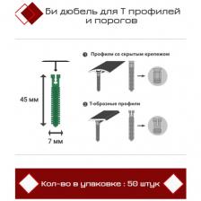 Би дюбель для Т профилей и порогов D7 x 45 мм, 50 штук Би дюбель для Т профилей и порогов D7 x 45 мм, 50 штук