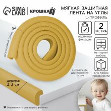 Лента защитная для углов мебели, 2 м, ширина 2.3 см, L-профиль, горчица, Крошка Я Лента защитная для углов мебели, 2 м, ширина 2.3 см, L-профиль, горчица, Крошка Я