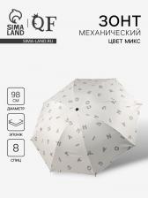 Зонт механический «Буквы», эпонж, 4 сложения, 8 спиц, R=49/56 см, d=98 см, МИКС Зонт механический «Буквы», эпонж, 4 сложения, 8 спиц, R=49/56 см, d=98 см, МИКС