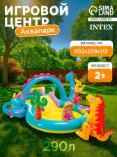 Игровой центр «Динозавр», с распылителем, 302x229x112 см, от 2 лет, 57135NP INTEX Игровой центр «Динозавр», с распылителем, 302x229x112 см, от 2 лет, 57135NP INTEX