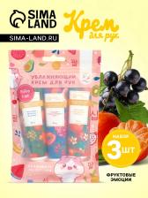 Крем для рук «Фруктовые эмоции», набор 3 шт. Крем для рук «Фруктовые эмоции», набор 3 шт.