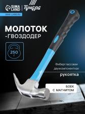 Молоток-гвоздодер ТУНДРА, боек с магнитом, фиберглассовая 2К рукоятка, 250 г Молоток-гвоздодер ТУНДРА, боек с магнитом, фиберглассовая 2К рукоятка, 250 г