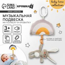 Подвеска музыкальная на кроватку/коляску Крошка Я «Зайка Бонни», с пищалкой, от 3 мес. Подвеска музыкальная на кроватку/коляску Крошка Я «Зайка Бонни», с пищалкой, от 3 мес.