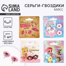 Серьги гвоздики детские «Красивой», МИКС Серьги гвоздики детские «Красивой», МИКС
